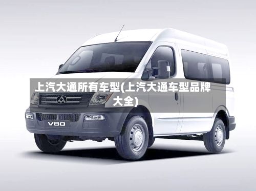 上汽大通所有车型(上汽大通车型品牌大全)-第3张图片