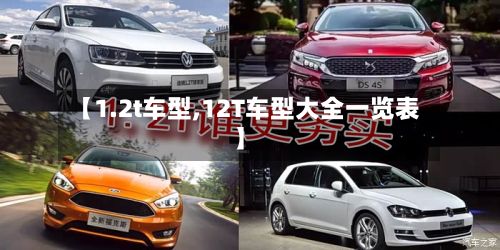 【1.2t车型,12T车型大全一览表】