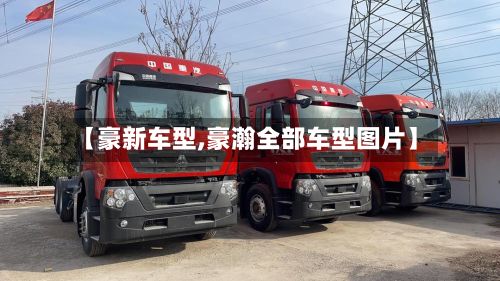 【豪新车型,豪瀚全部车型图片】