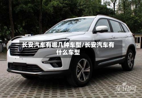 长安汽车有哪几种车型/长安汽车有什么车型