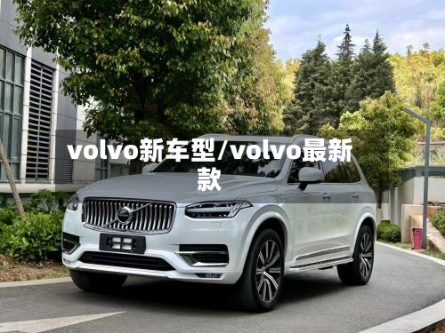 volvo新车型/volvo最新款