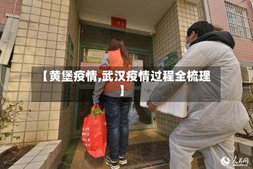 【黄堡疫情,武汉疫情过程全梳理】