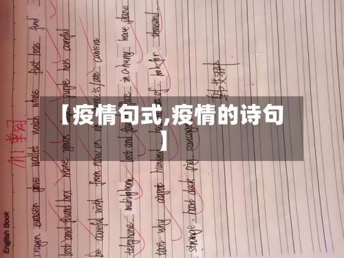 【疫情句式,疫情的诗句】