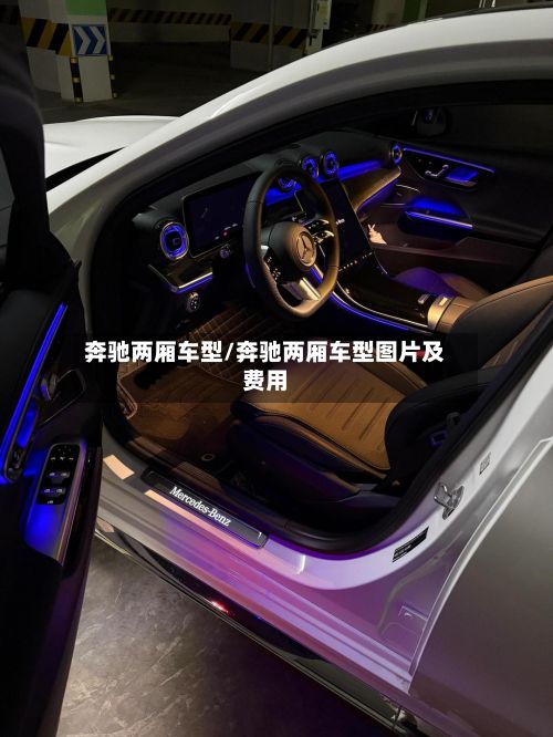 奔驰两厢车型/奔驰两厢车型图片及费用