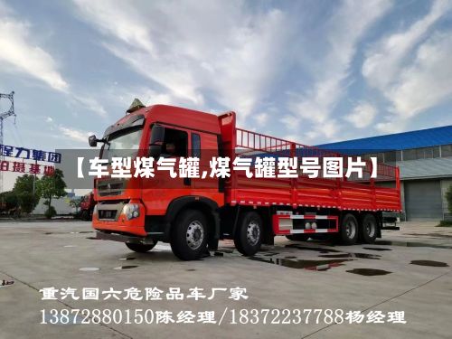 【车型煤气罐,煤气罐型号图片】