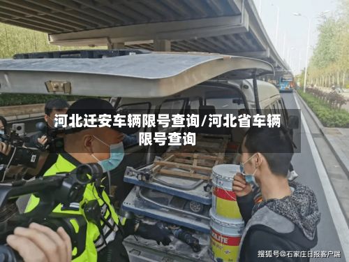 河北迁安车辆限号查询/河北省车辆限号查询-第2张图片