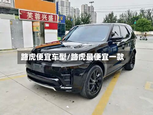 路虎便宜车型/路虎最便宜一款