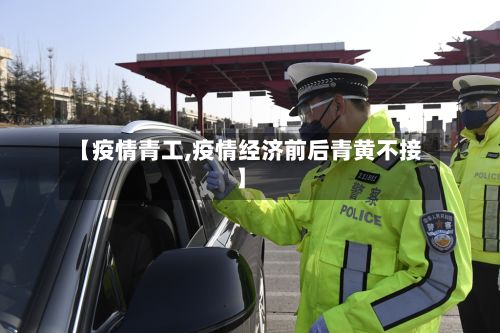 【疫情青工,疫情经济前后青黄不接】