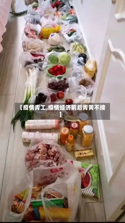 【疫情青工,疫情经济前后青黄不接】-第3张图片