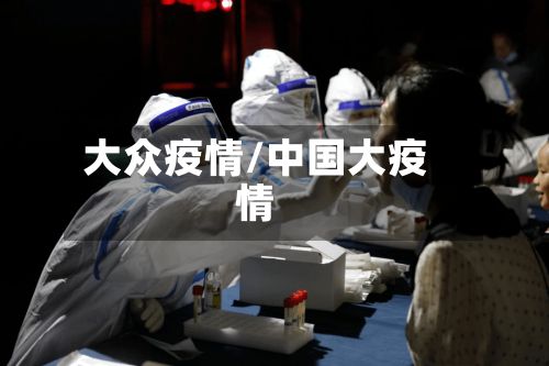 大众疫情/中国大疫情