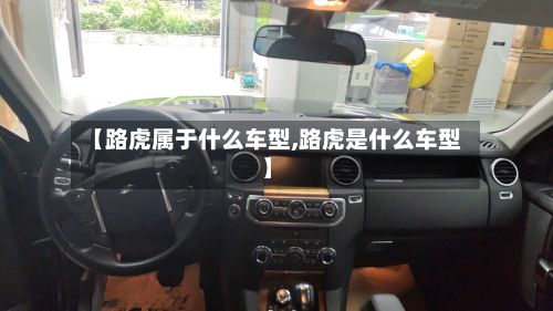 【路虎属于什么车型,路虎是什么车型】-第3张图片