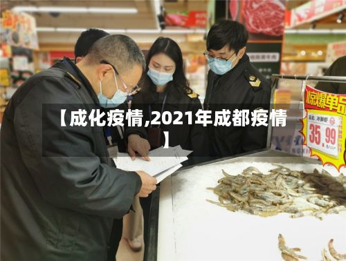 【成化疫情,2021年成都疫情】
