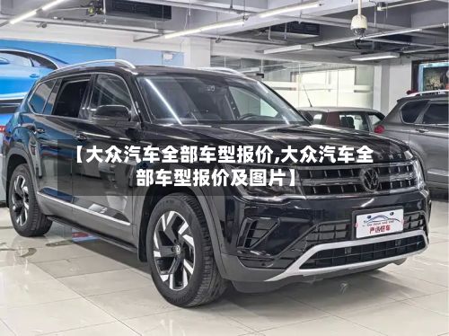 【大众汽车全部车型报价,大众汽车全部车型报价及图片】-第3张图片