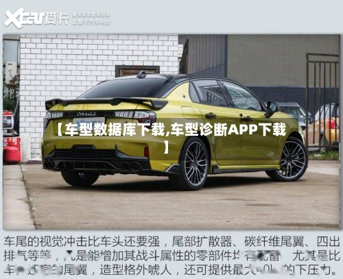 【车型数据库下载,车型诊断APP下载】-第2张图片