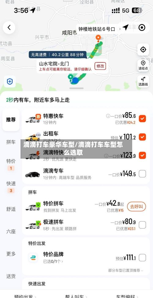 滴滴打车豪华车型/滴滴打车车型怎么选取-第2张图片