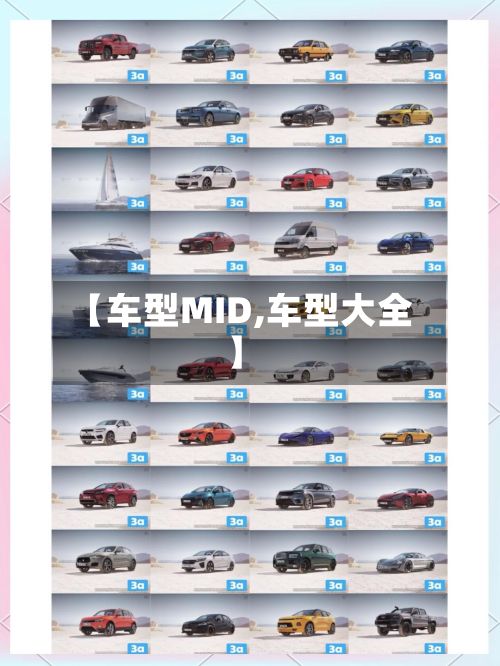 【车型MID,车型大全】-第2张图片