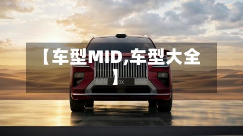 【车型MID,车型大全】