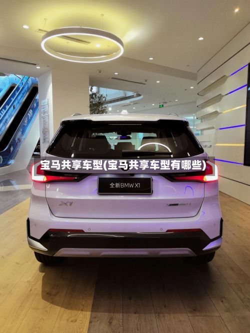宝马共享车型(宝马共享车型有哪些)