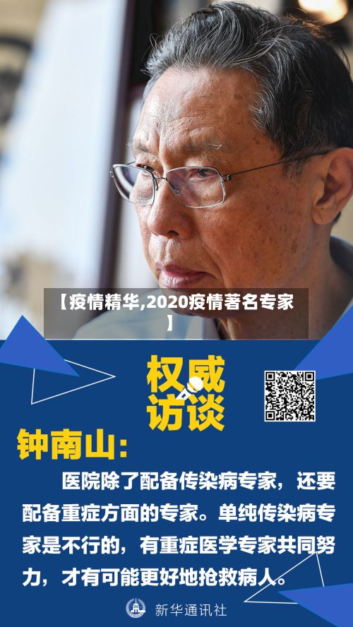 【疫情精华,2020疫情著名专家】