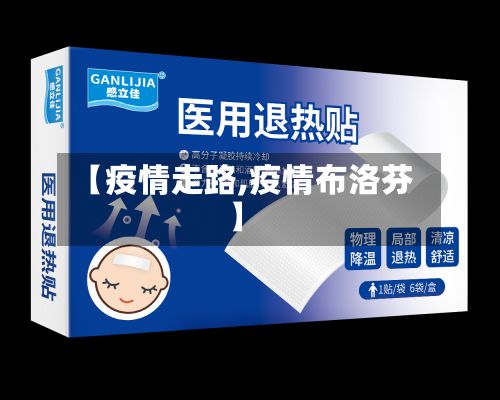 【疫情走路,疫情布洛芬】-第3张图片