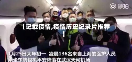 【记载疫情,疫情历史纪录片推荐】