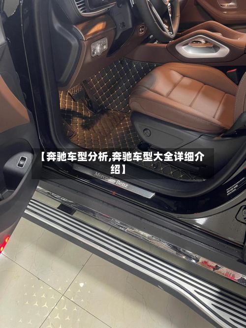 【奔驰车型分析,奔驰车型大全详细介绍】