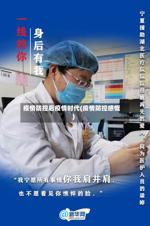 疫情防控后疫情时代(疫情防控感慨)-第3张图片