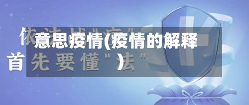 意思疫情(疫情的解释)