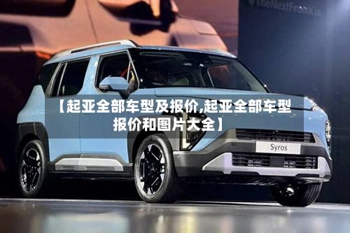 【起亚全部车型及报价,起亚全部车型报价和图片大全】