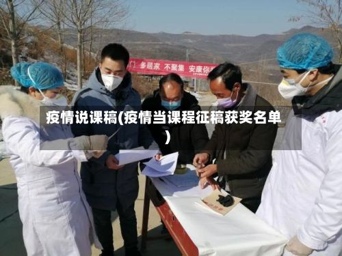 疫情说课稿(疫情当课程征稿获奖名单)-第2张图片