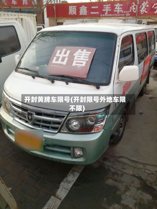 开封黄牌车限号(开封限号外地车限不限)