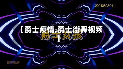 【爵士疫情,爵士街舞视频】-第2张图片