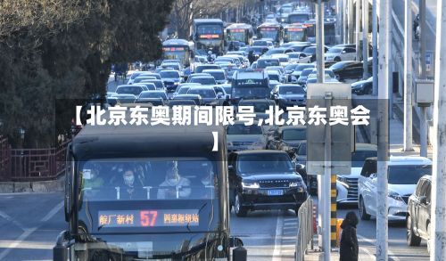【北京东奥期间限号,北京东奥会】