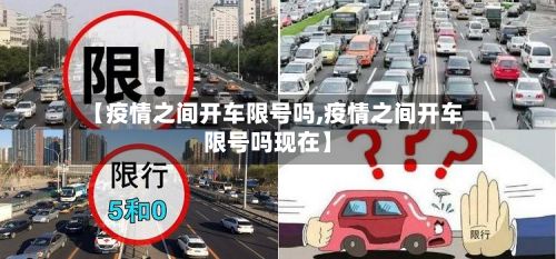 【疫情之间开车限号吗,疫情之间开车限号吗现在】