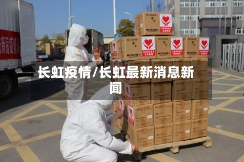 长虹疫情/长虹最新消息新闻-第2张图片