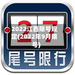 2022江西限号规定(2022年9月限号)