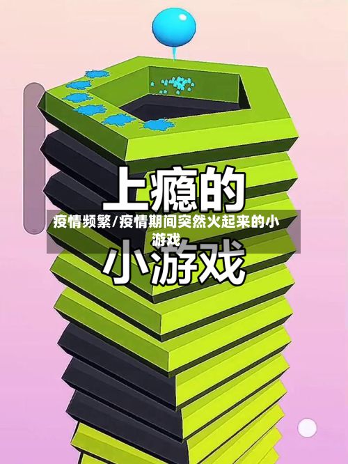 疫情频繁/疫情期间突然火起来的小游戏