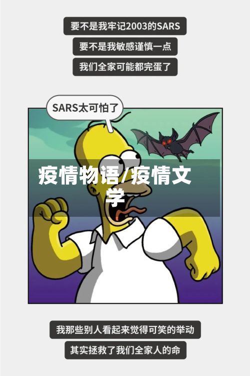 疫情物语/疫情文学-第2张图片