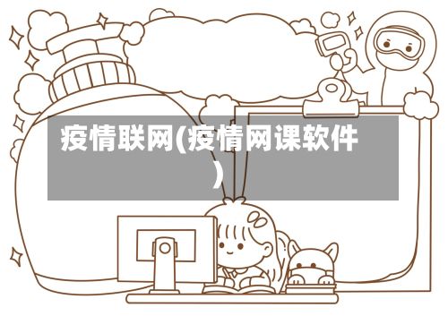 疫情联网(疫情网课软件)