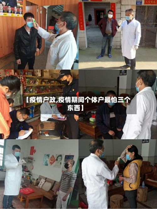 【疫情户政,疫情期间个体户最怕三个东西】