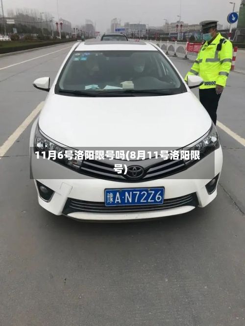 11月6号洛阳限号吗(8月11号洛阳限号)-第2张图片