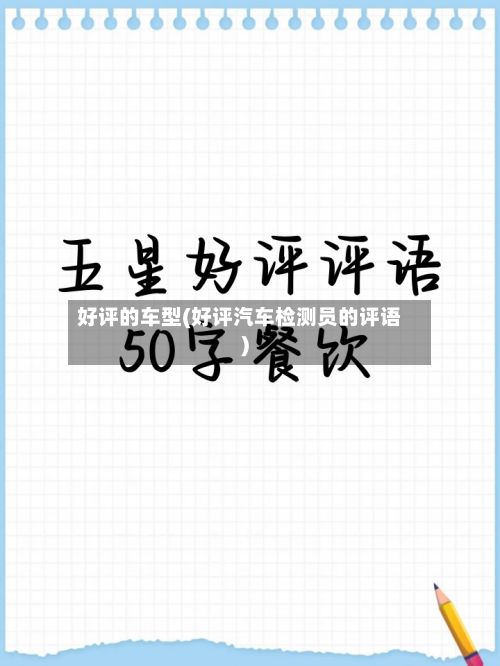 好评的车型(好评汽车检测员的评语)