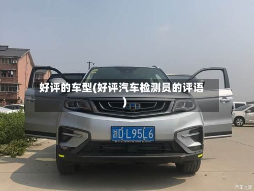 好评的车型(好评汽车检测员的评语)-第2张图片