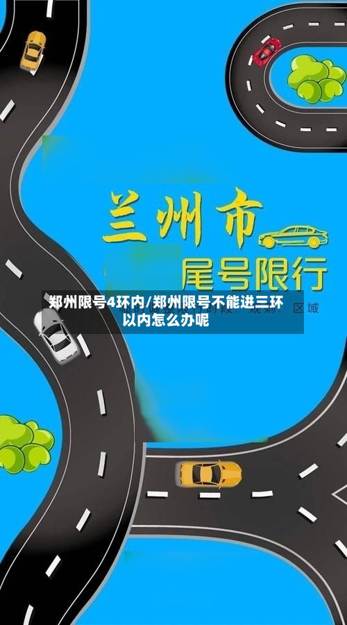 郑州限号4环内/郑州限号不能进三环以内怎么办呢