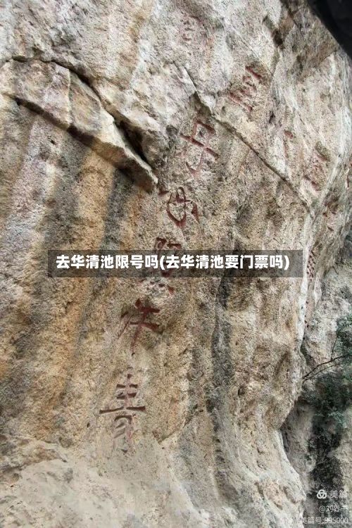 去华清池限号吗(去华清池要门票吗)
