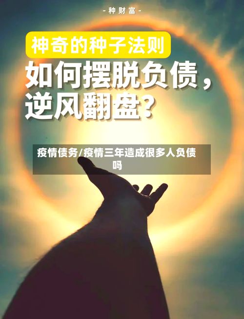 疫情债务/疫情三年造成很多人负债吗-第2张图片