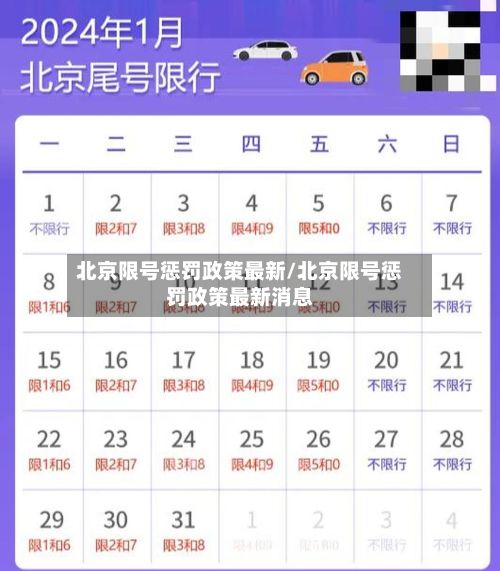 北京限号惩罚政策最新/北京限号惩罚政策最新消息-第2张图片
