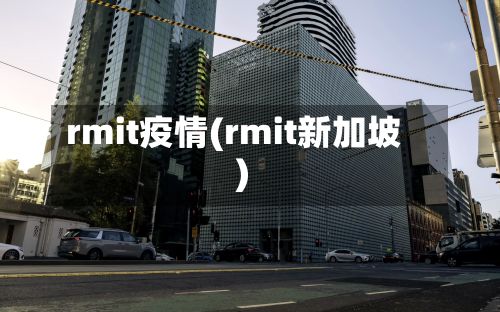 rmit疫情(rmit新加坡)-第2张图片