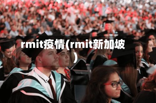 rmit疫情(rmit新加坡)-第3张图片