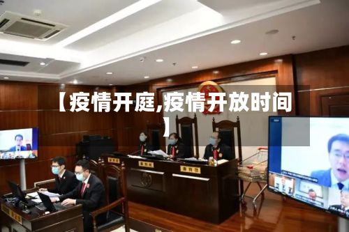 【疫情开庭,疫情开放时间】-第2张图片